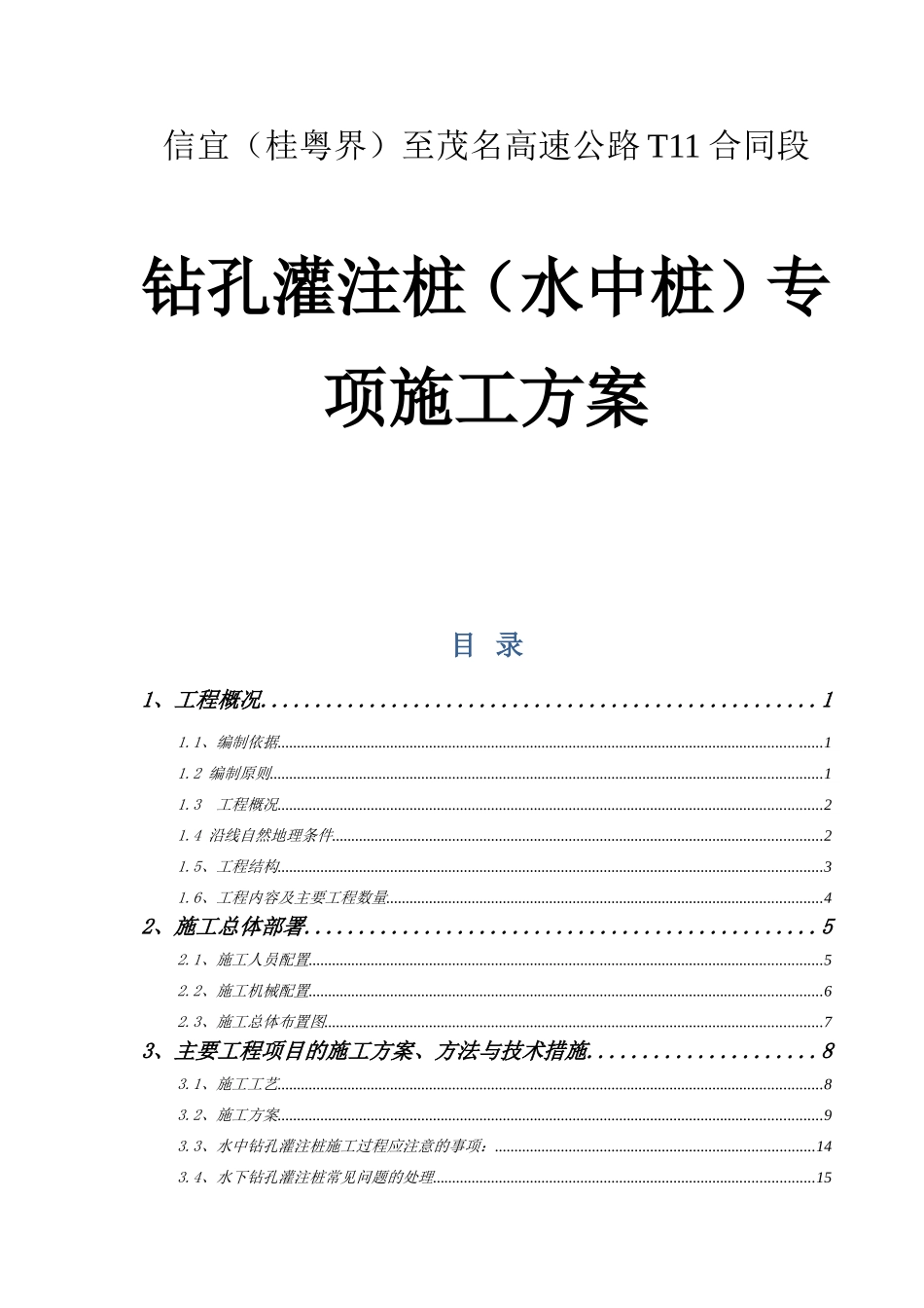 高速公路合同段钻孔灌注桩（水中桩）专项施工方案_第1页