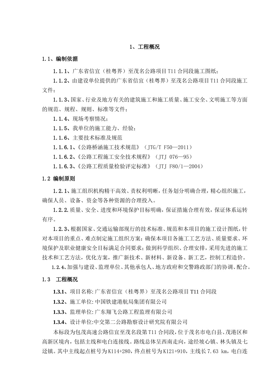 高速公路合同段钻孔灌注桩（水中桩）专项施工方案_第3页
