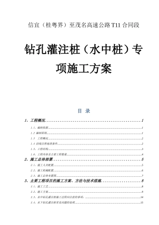 高速公路合同段钻孔灌注桩（水中桩）专项施工方案