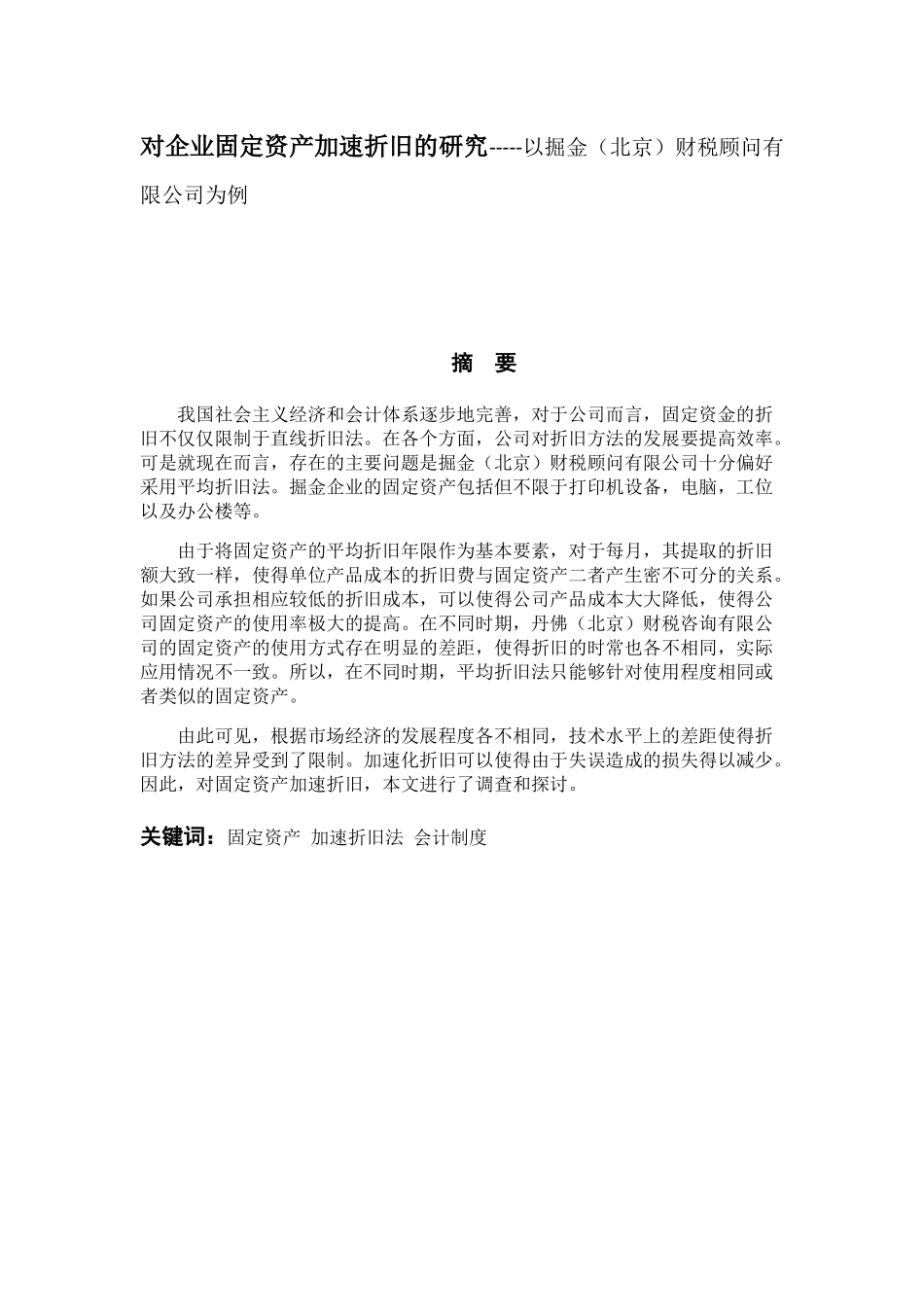 对企业固定资产加速折旧的研究以掘金（北京）财税顾问有限公司为例  财务管理专业_第1页