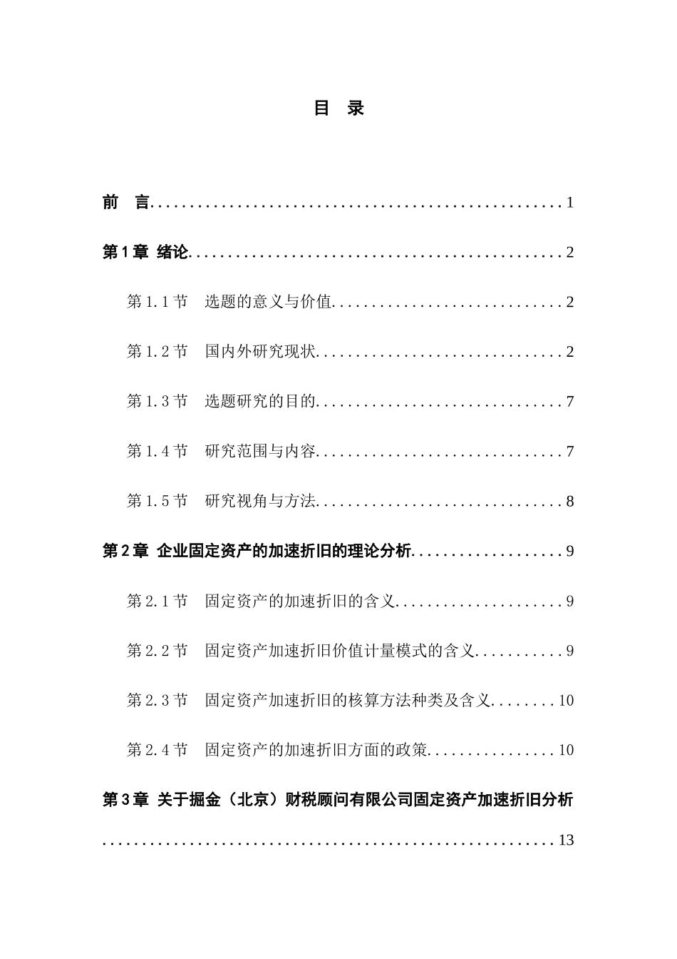 对企业固定资产加速折旧的研究以掘金（北京）财税顾问有限公司为例  财务管理专业_第3页