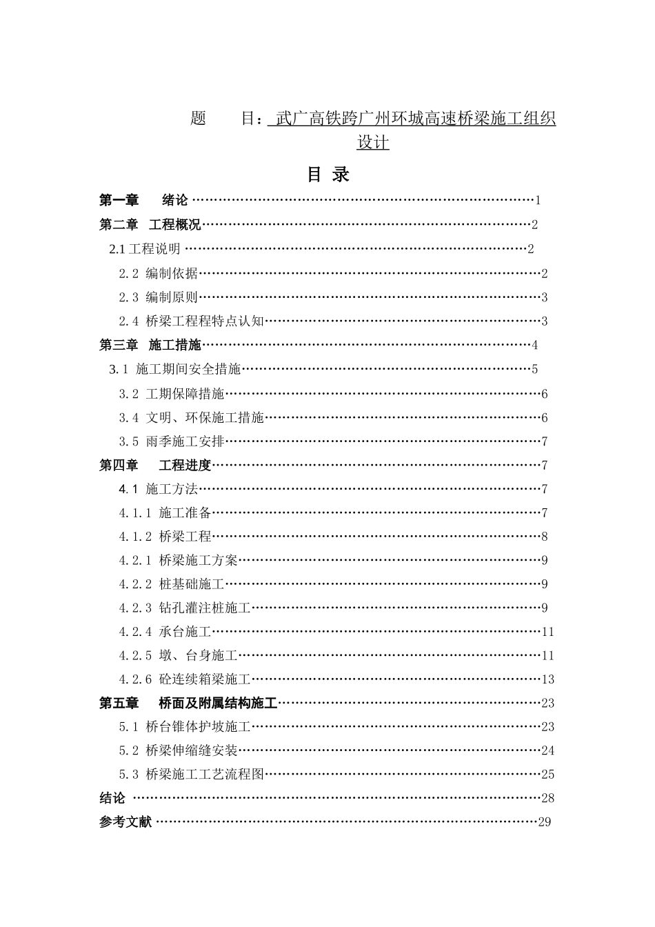 高铁跨广州环城高速桥梁施工组织设计和实现 桥隧工程专业_第1页