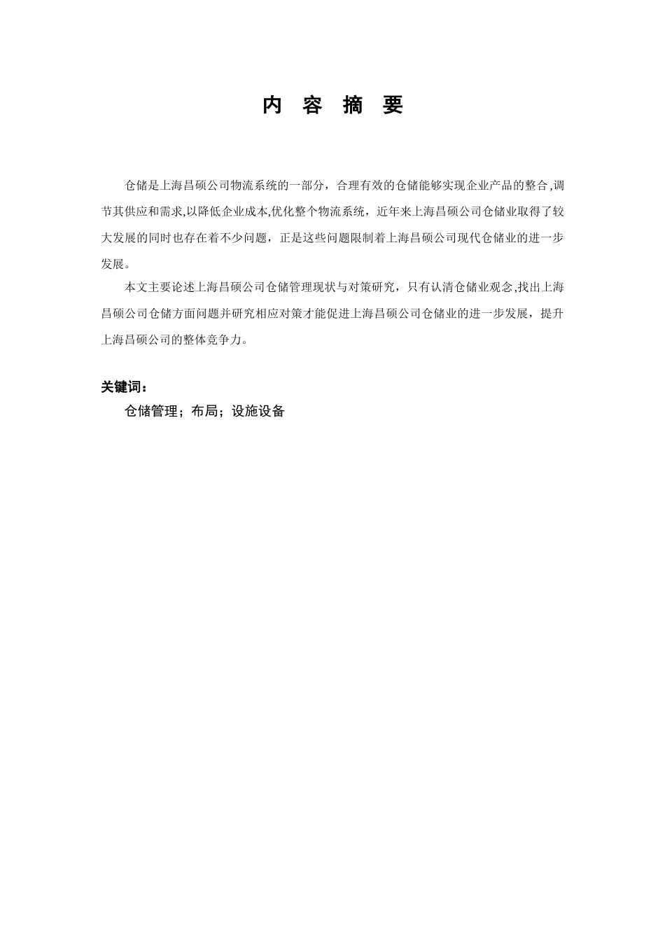 公司仓储管理现状与对策研究分析  物流管理专业_第2页