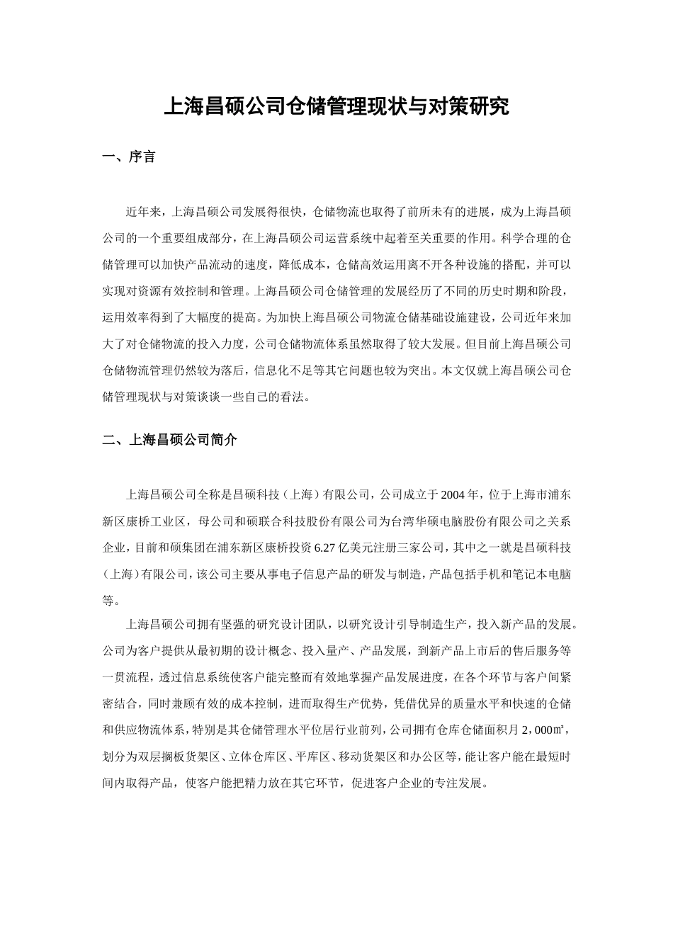 公司仓储管理现状与对策研究分析  物流管理专业_第3页