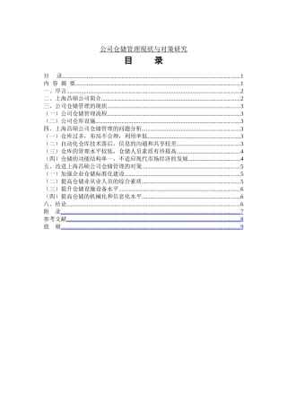公司仓储管理现状与对策研究分析  物流管理专业