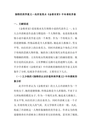 独特的美学意义--浅析张恨水《金粉世家》中冷清秋形象  开题报告哦