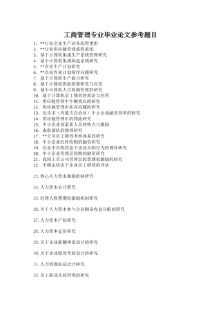工商管理专业毕业论文参考题目