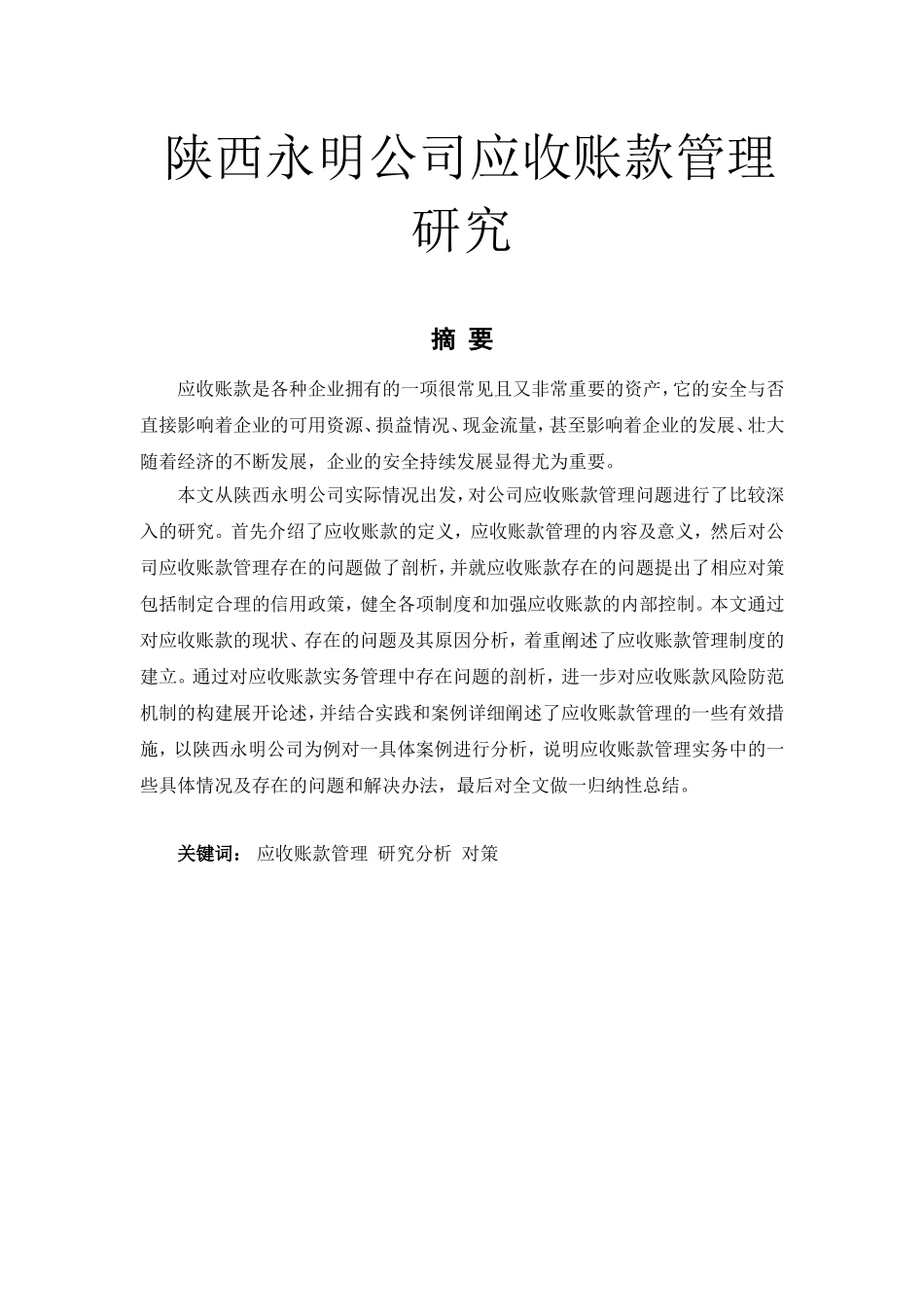 公司应收账款管理研究分析 财务管理专业_第1页