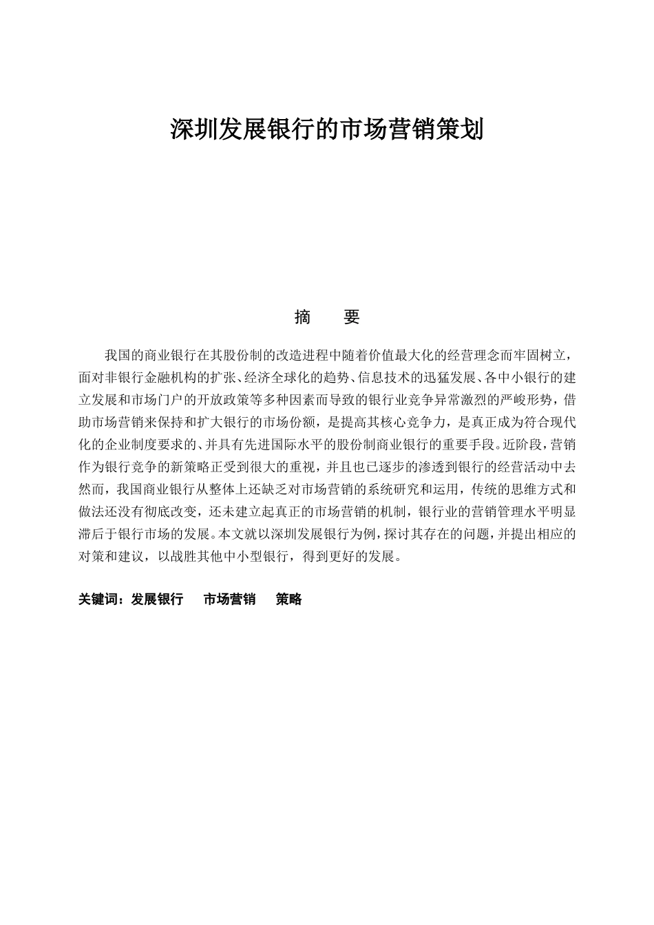 发展银行的市场营销策划分析研究 工商管理专业_第1页