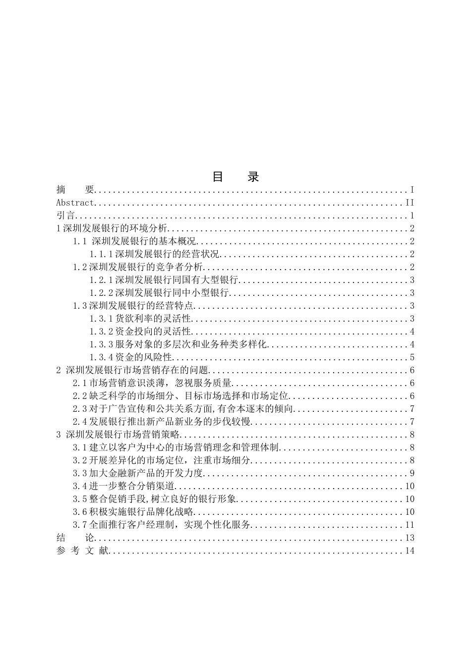 发展银行的市场营销策划分析研究 工商管理专业_第3页