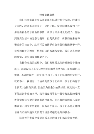 孤儿院社会实践报告