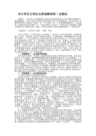 对小学生文明礼仪养成教育的一点想法