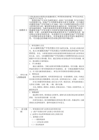 房地产开发有限公司财务报表分析研究  会计学专业