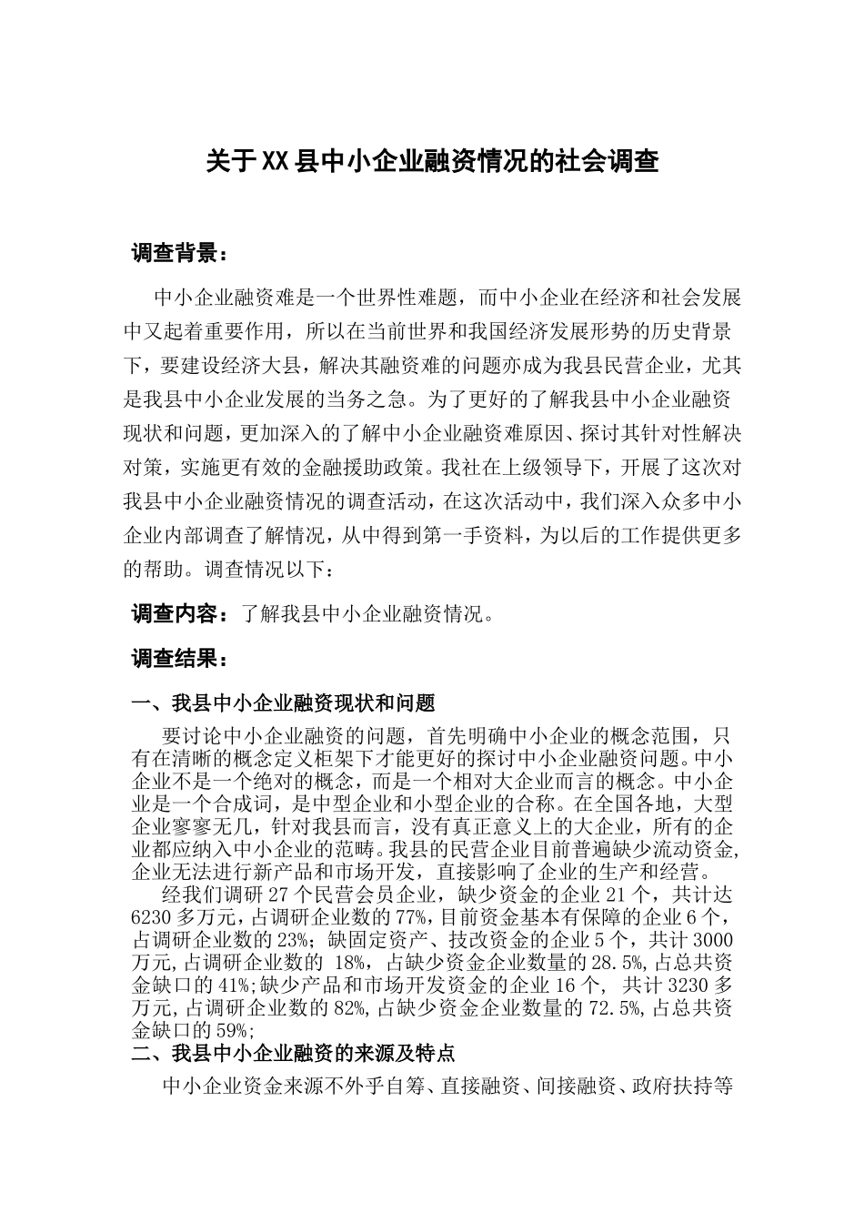 关于XX县中小企业融资情况的社会调查报告_第1页