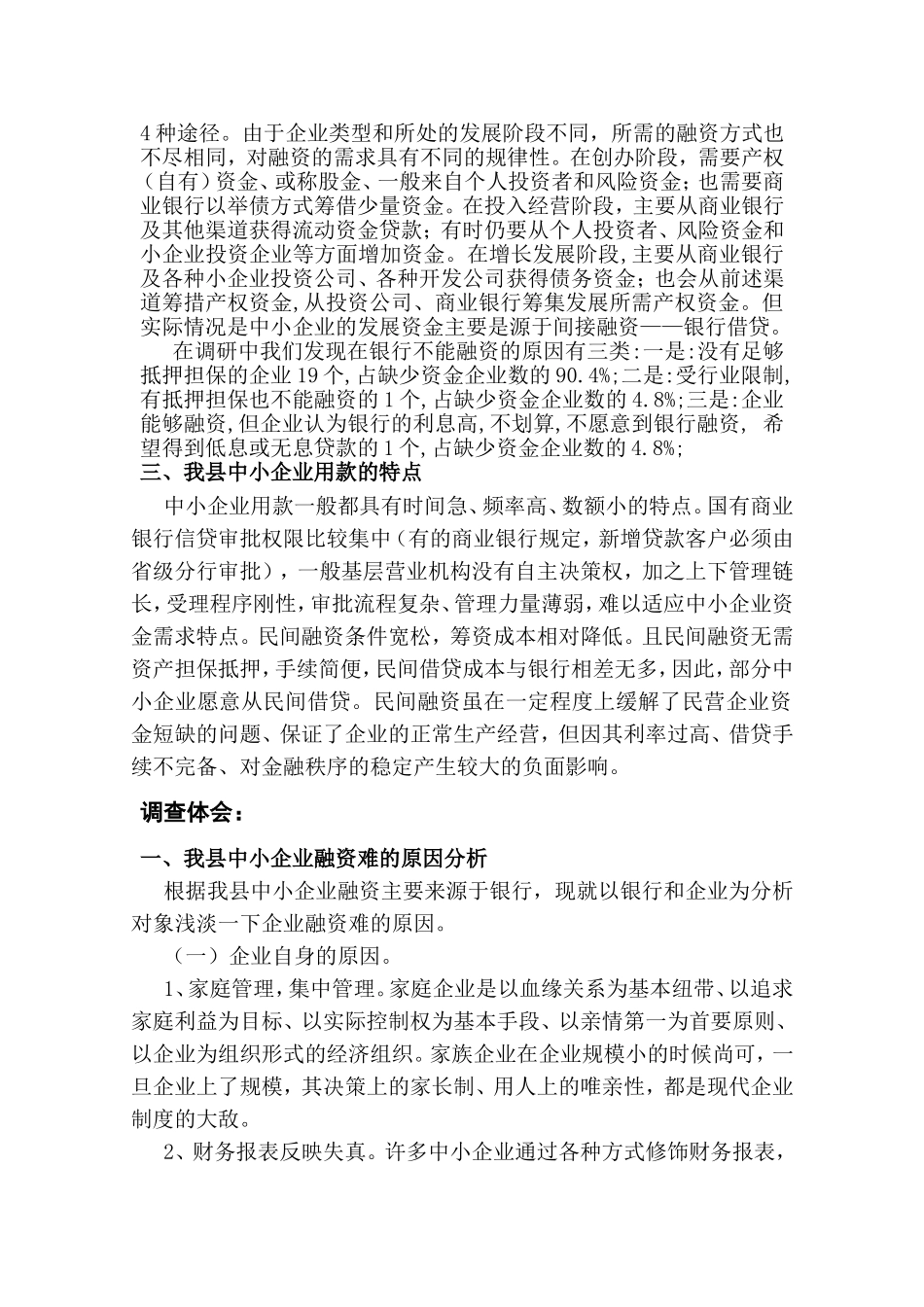 关于XX县中小企业融资情况的社会调查报告_第2页