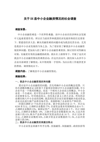 关于XX县中小企业融资情况的社会调查报告