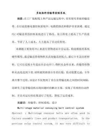 多级物料传输带控制系统设计和实现 机械制造专业