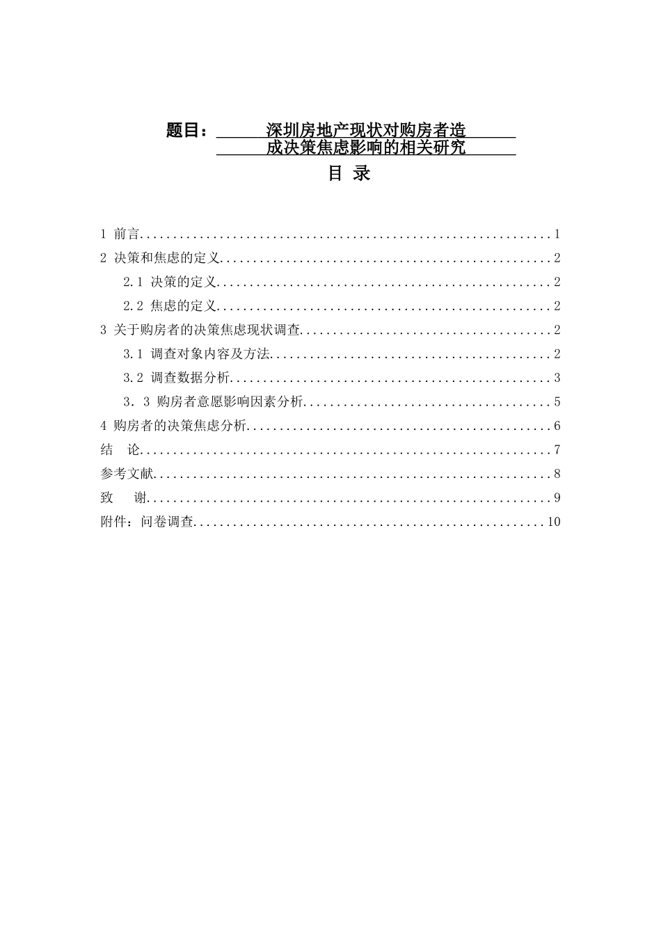 房地产现状对购房者造成决策焦虑影响的相关研究分析  工商管理专业_第1页