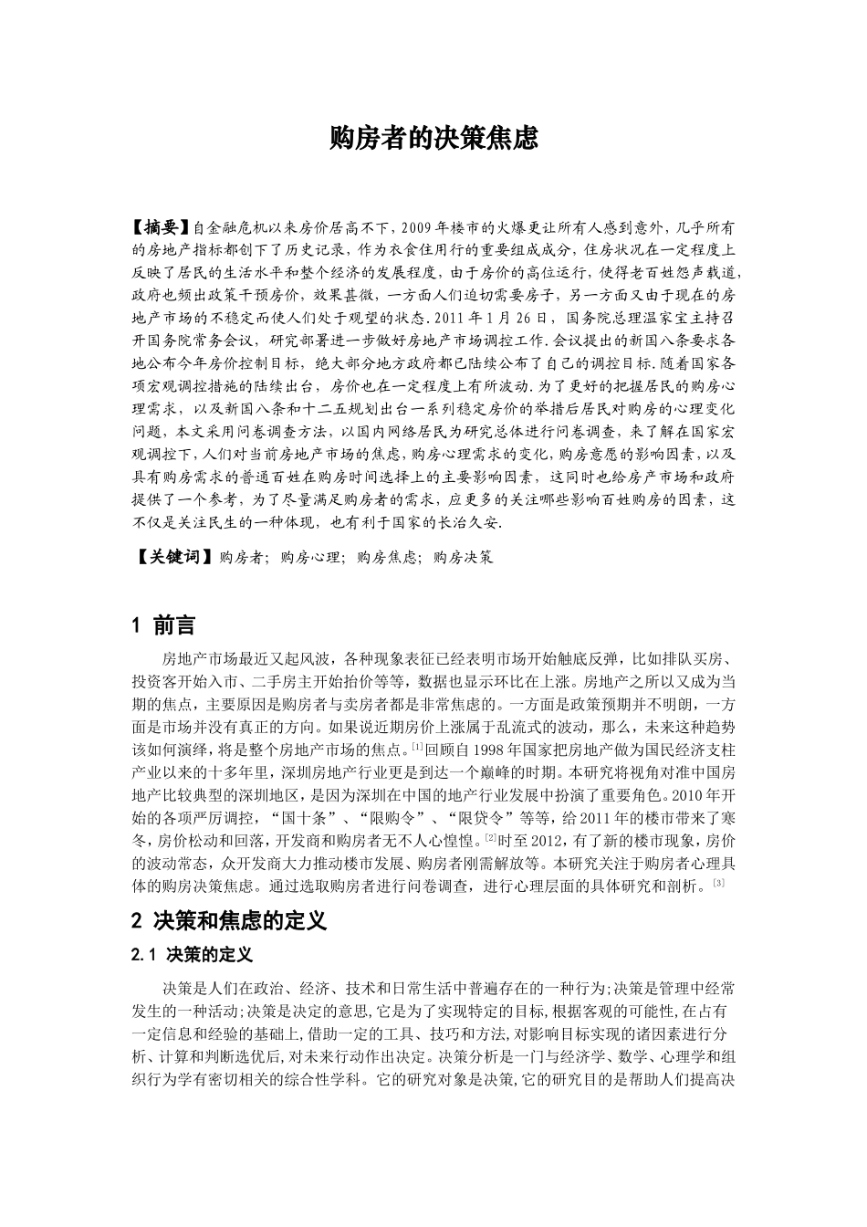 房地产现状对购房者造成决策焦虑影响的相关研究分析  工商管理专业_第2页