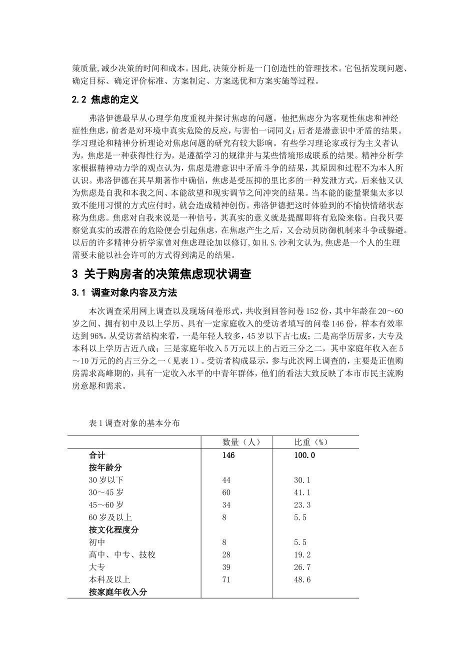 房地产现状对购房者造成决策焦虑影响的相关研究分析  工商管理专业_第3页