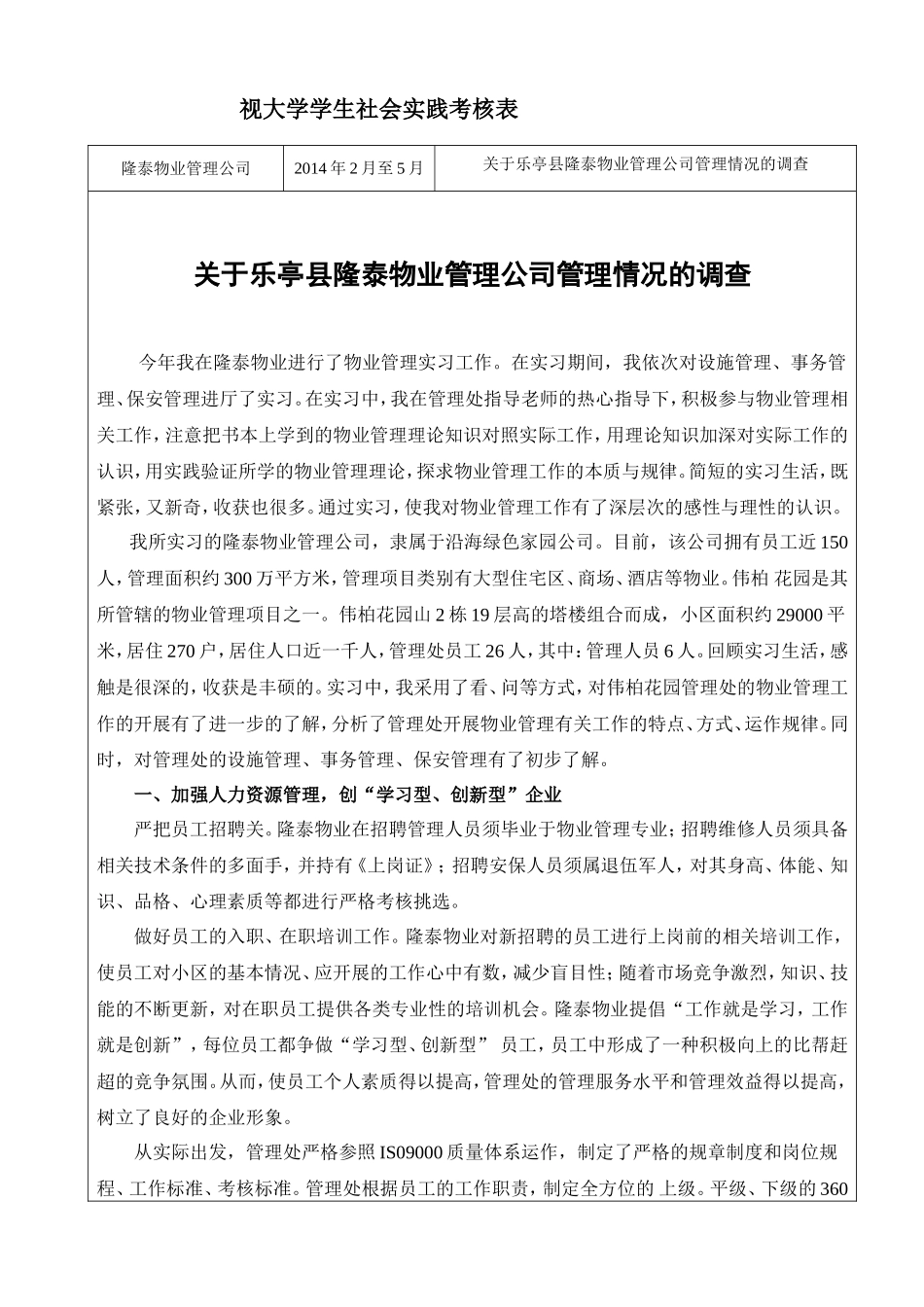 关于乐亭县隆泰物业管理公司管理情况的调查_第1页