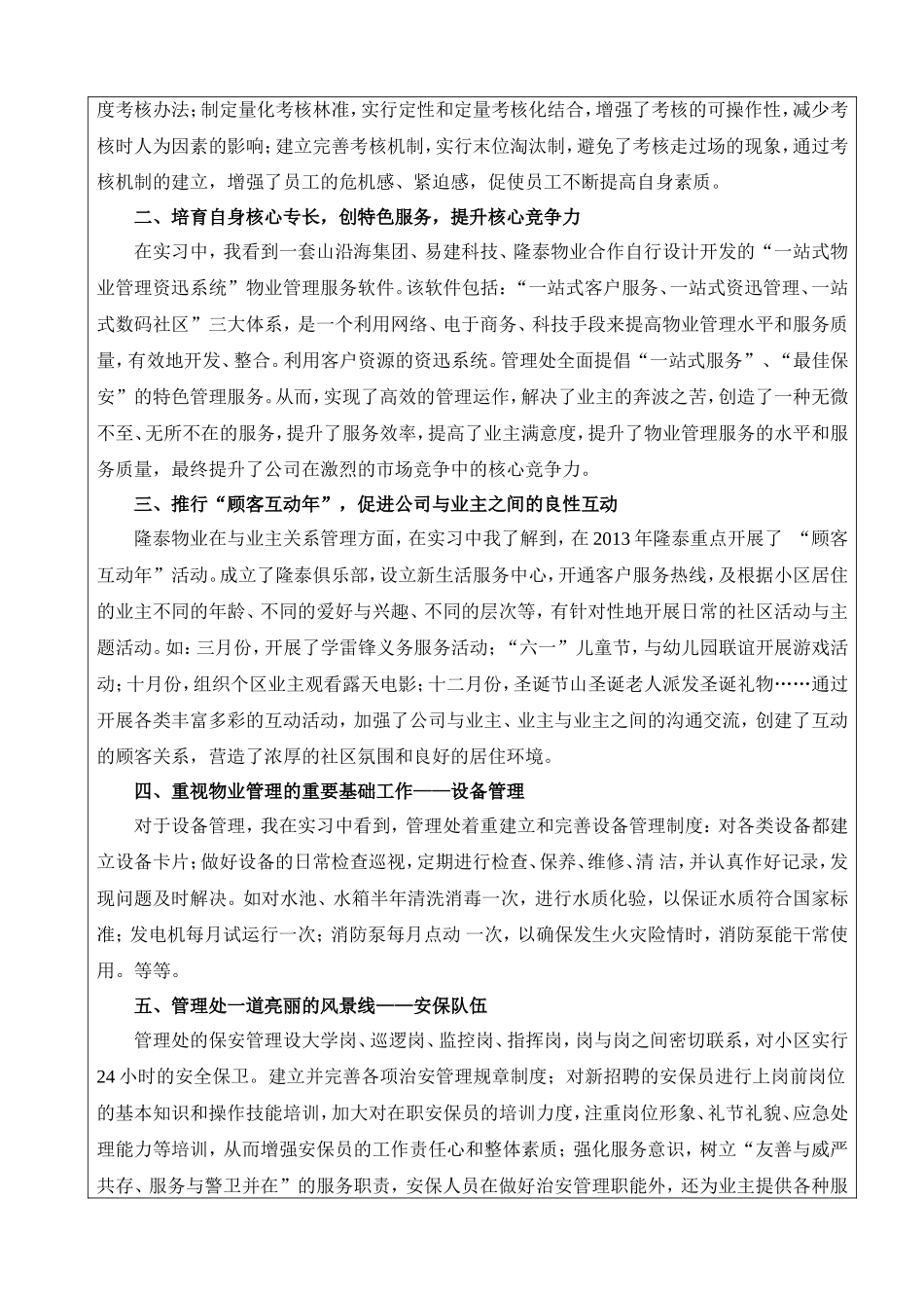 关于乐亭县隆泰物业管理公司管理情况的调查_第2页