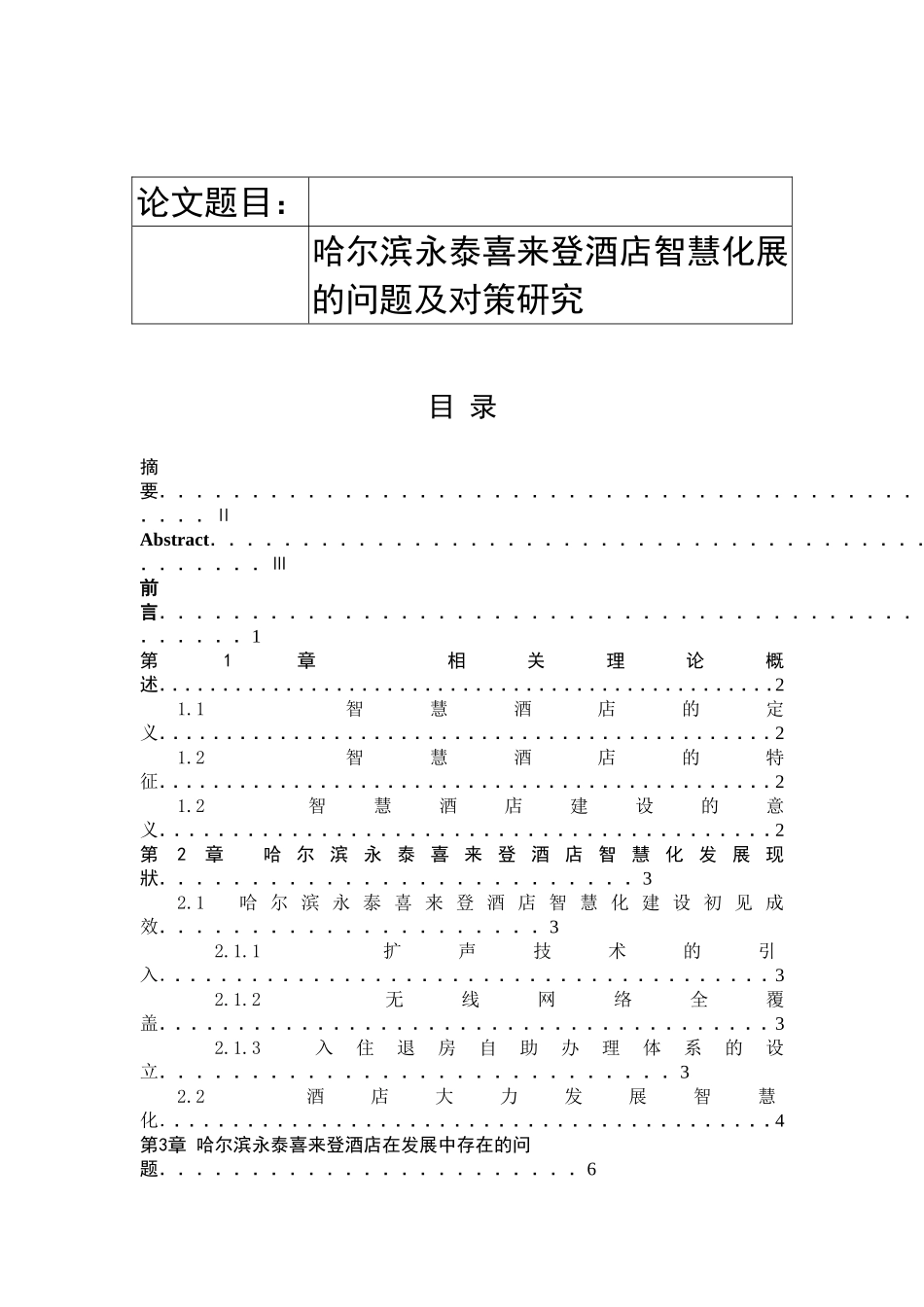 哈尔滨永泰喜来登酒店智慧化展的问题及对策研究分析  酒店管理专业_第1页