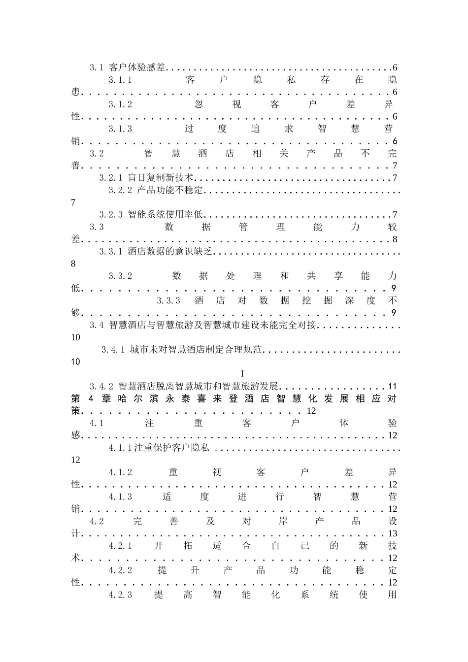 哈尔滨永泰喜来登酒店智慧化展的问题及对策研究分析  酒店管理专业_第2页