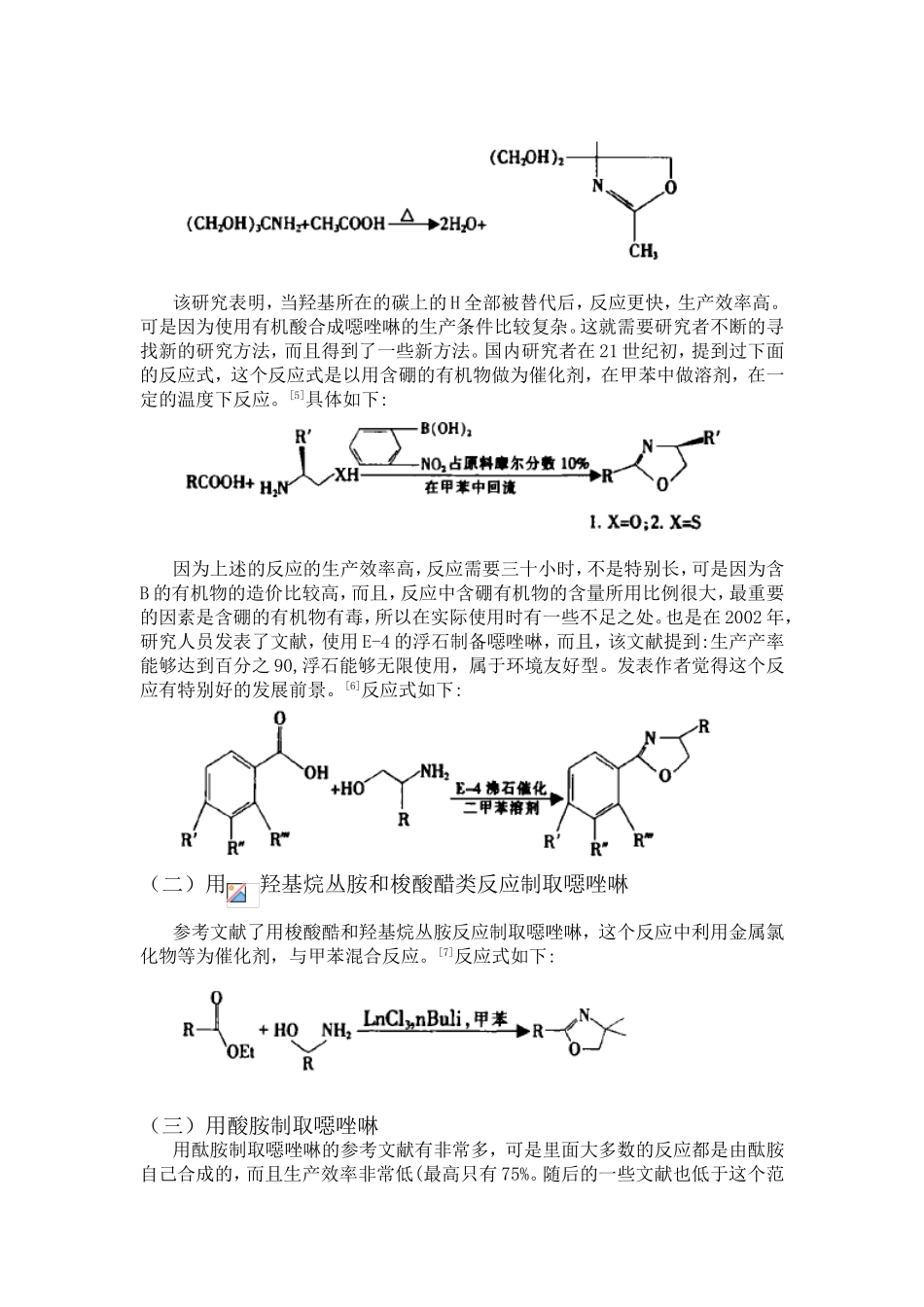 噁唑啉化合物与二元酸的合成的文献综述_第2页