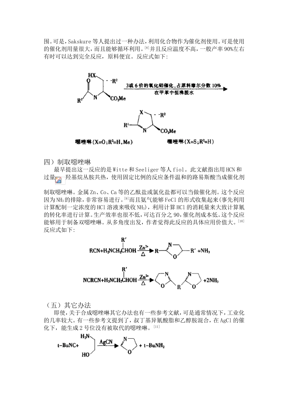 噁唑啉化合物与二元酸的合成的文献综述_第3页