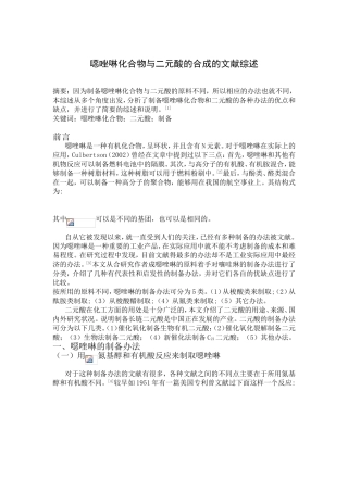 噁唑啉化合物与二元酸的合成的文献综述
