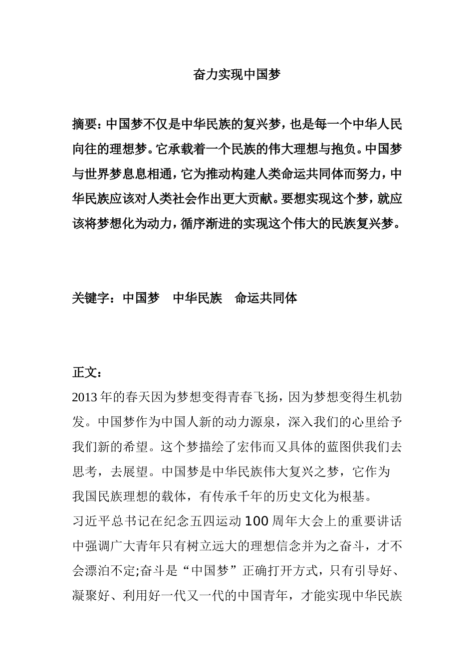 奋力实现中国梦  思想政治专业_第1页