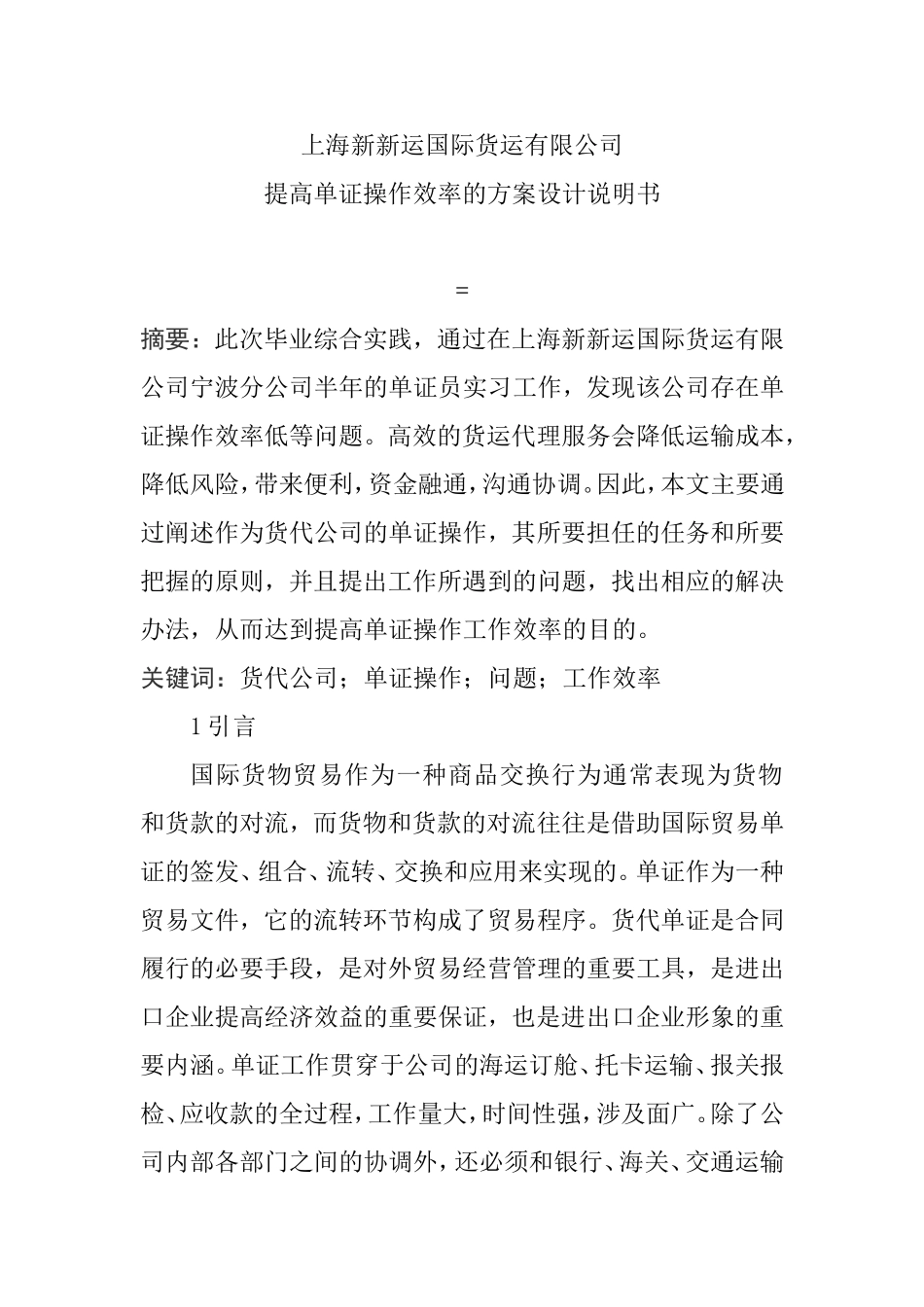 国际货运有限公司提高单证操作效率的方案设计说明书_第1页