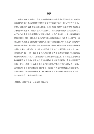 房地产公司的财务风险问题研究分析 会计学专业