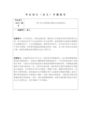 基于单片机的数字温度计的系统设计  开题报告