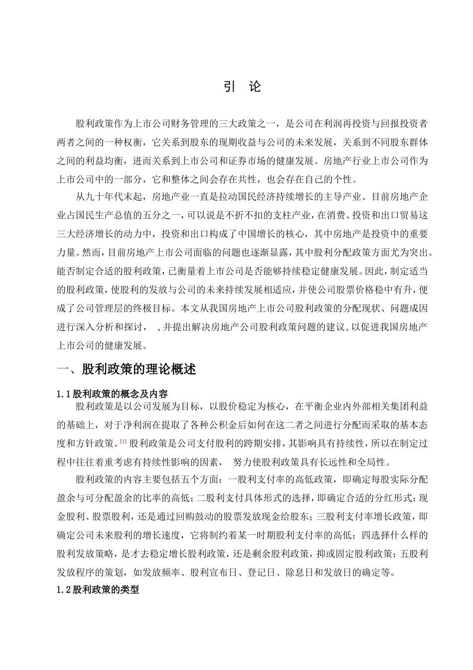 房地产公司股利政策的现状及对策分析研究  金融学专业_第2页