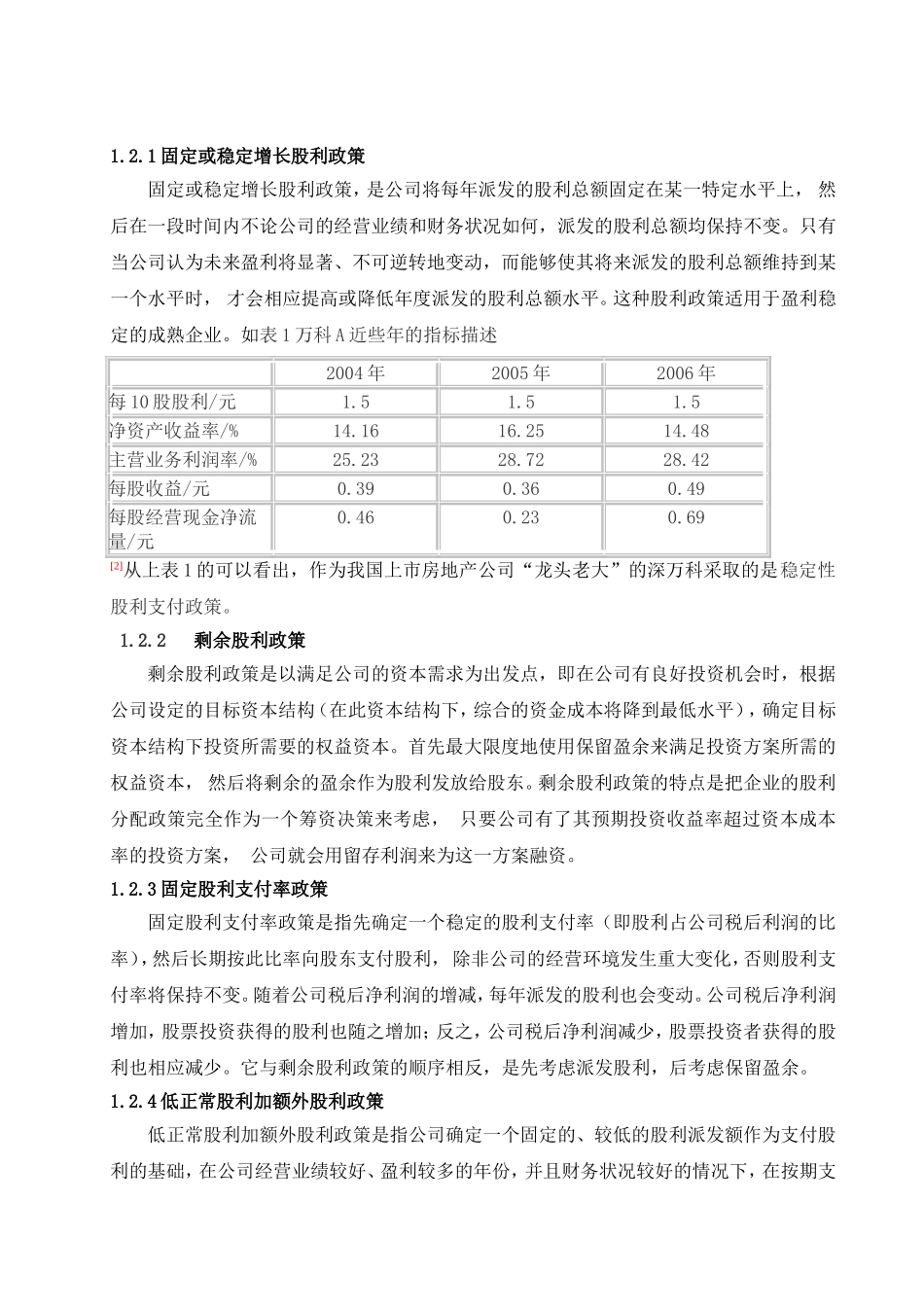 房地产公司股利政策的现状及对策分析研究  金融学专业_第3页