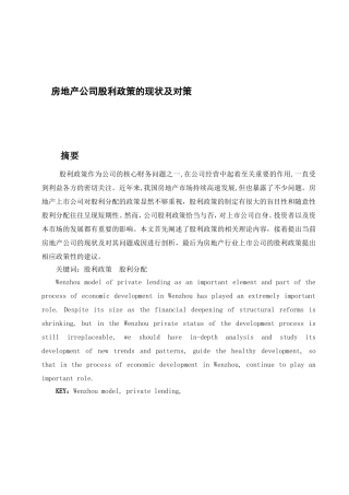 房地产公司股利政策的现状及对策分析研究  金融学专业