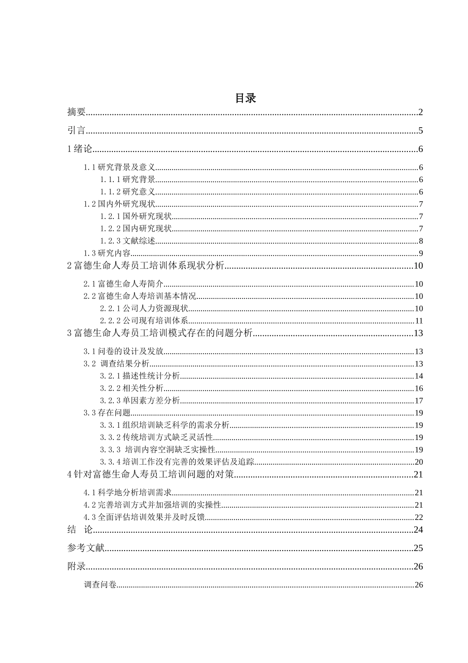 富德生命人寿员工培训现状的调查与研究分析  人力资源管理专业_第2页