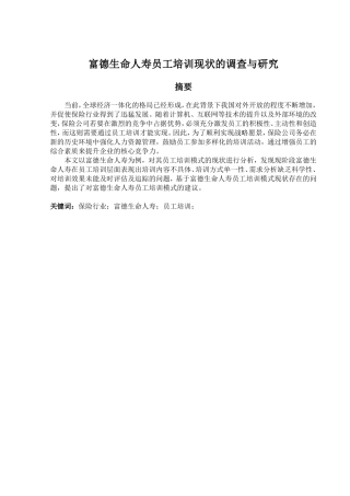 富德生命人寿员工培训现状的调查与研究分析  人力资源管理专业