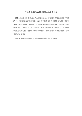 房地产企业股份有限公司财务报表分析研究  会计学专业