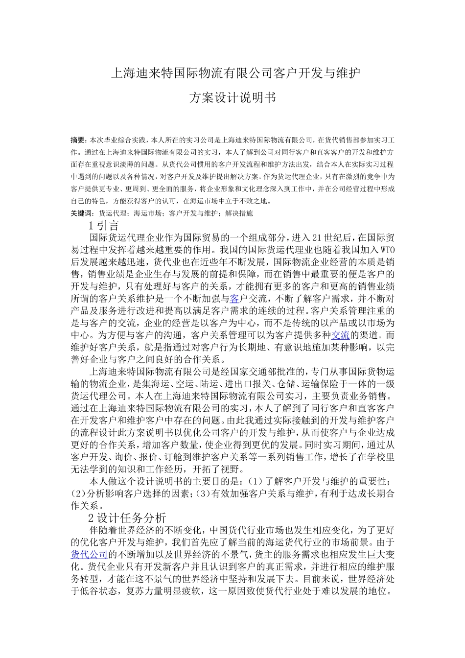 国际物流有限公司客户开发与维护方案设计说明书分析研究 工商管理专业_第1页