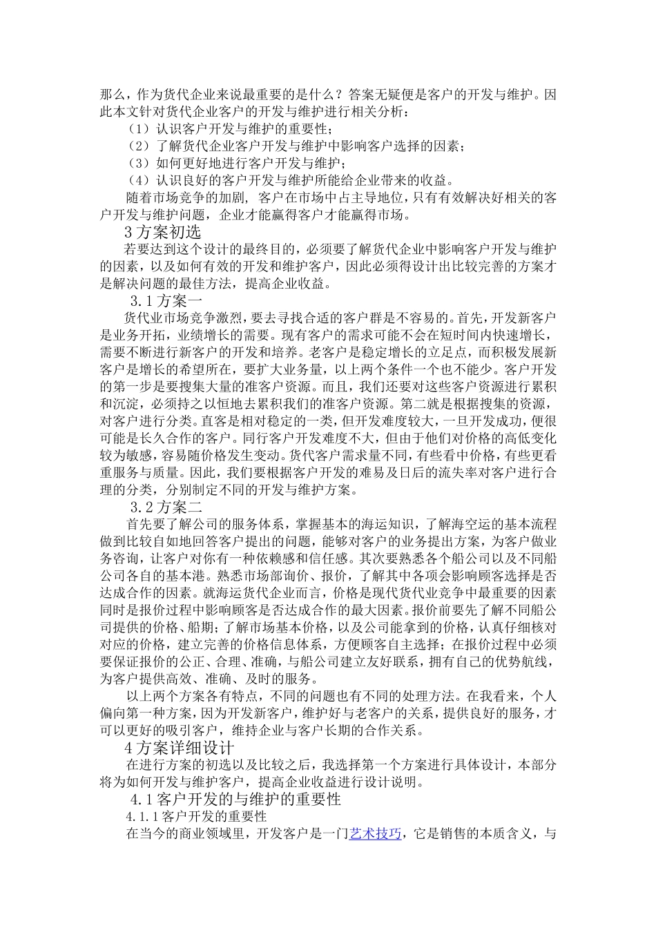 国际物流有限公司客户开发与维护方案设计说明书分析研究 工商管理专业_第2页