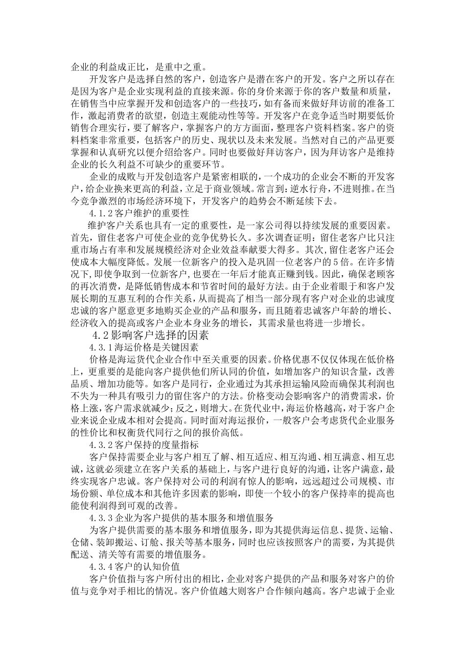 国际物流有限公司客户开发与维护方案设计说明书分析研究 工商管理专业_第3页