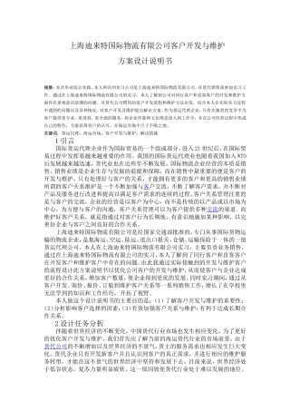 国际物流有限公司客户开发与维护方案设计说明书分析研究 工商管理专业