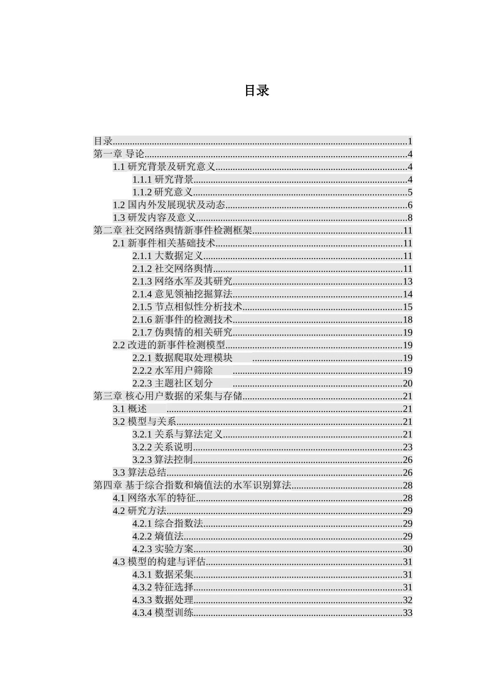 基于组合优化决策树的伪舆情识别方法分析研究 公共管理专业_第1页