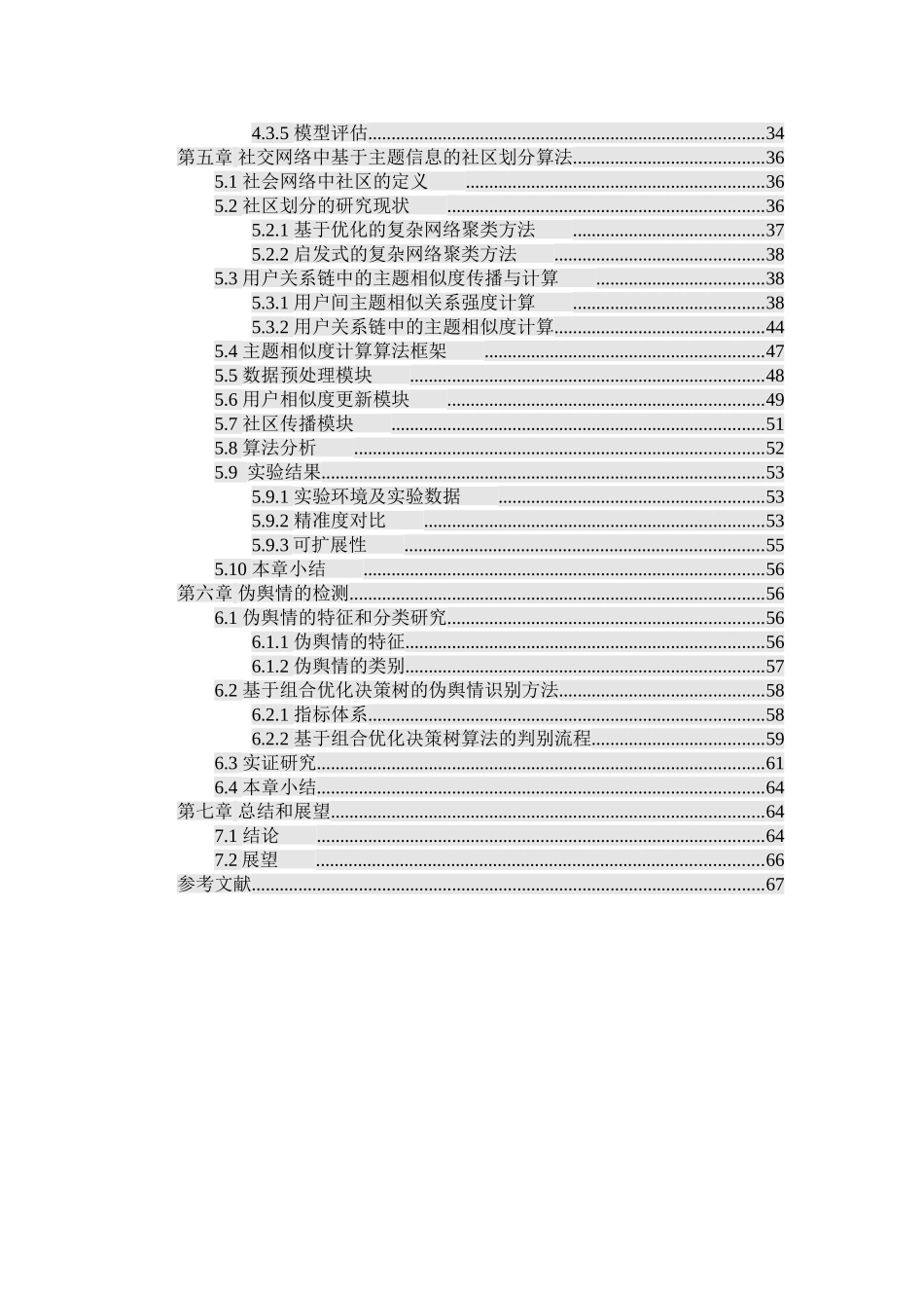 基于组合优化决策树的伪舆情识别方法分析研究 公共管理专业_第2页