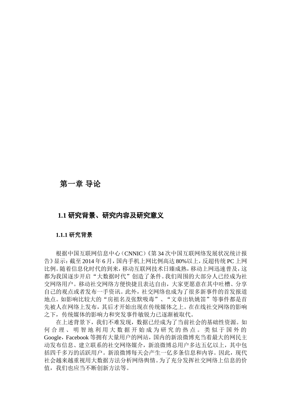 基于组合优化决策树的伪舆情识别方法分析研究 公共管理专业_第3页