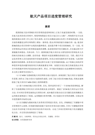 航天产品项目进度管理研究分析研究  工商管理专业