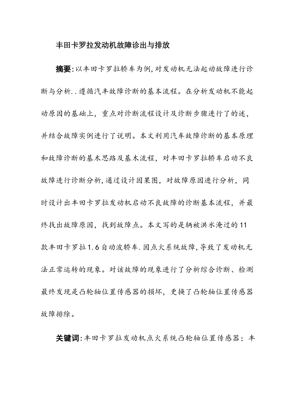 丰田卡罗拉发动机故障诊出与排放分析研究 汽车工程专业_第1页